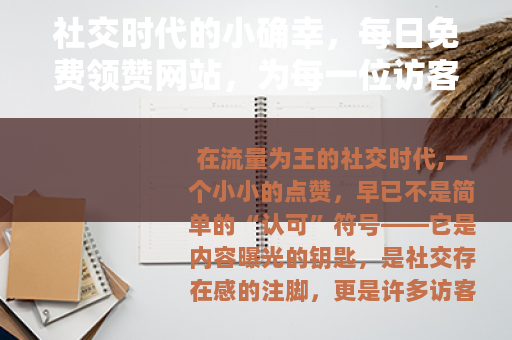 社交时代的小确幸，每日免费领赞网站，为每一位访客点亮互动之光