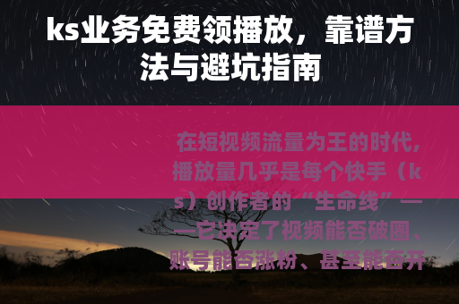 ks业务免费领播放，靠谱方法与避坑指南