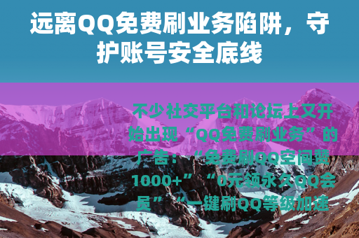 远离QQ免费刷业务陷阱，守护账号安全底线