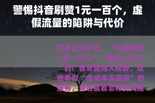 警惕抖音刷赞1元一百个，虚假流量的陷阱与代价