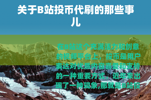 关于B站投币代刷的那些事儿