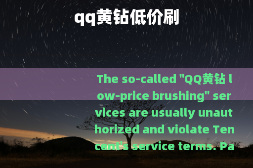 qq黄钻低价刷