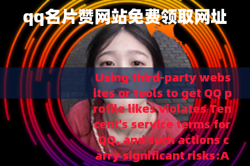 qq名片赞网站免费领取网址