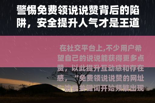 警惕免费领说说赞背后的陷阱，安全提升人气才是王道