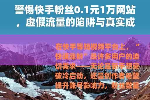 警惕快手粉丝0.1元1万网站，虚假流量的陷阱与真实成长的价值