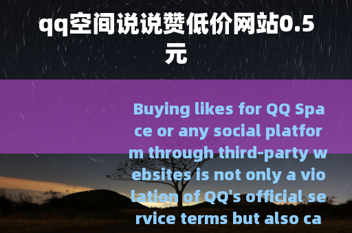 qq空间说说赞低价网站0.5元