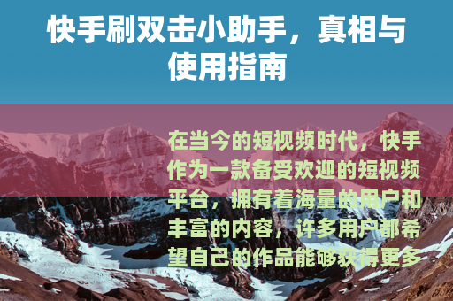 快手刷双击小助手，真相与使用指南