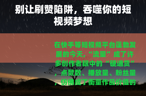 别让刷赞陷阱，吞噬你的短视频梦想