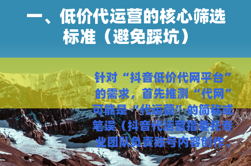 一、低价代运营的核心筛选标准（避免踩坑）