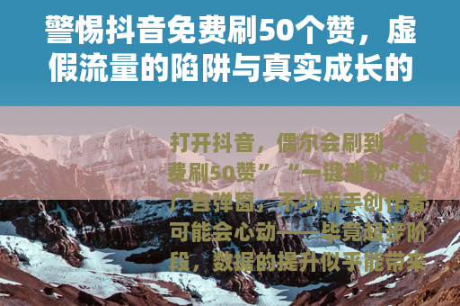警惕抖音免费刷50个赞，虚假流量的陷阱与真实成长的路径