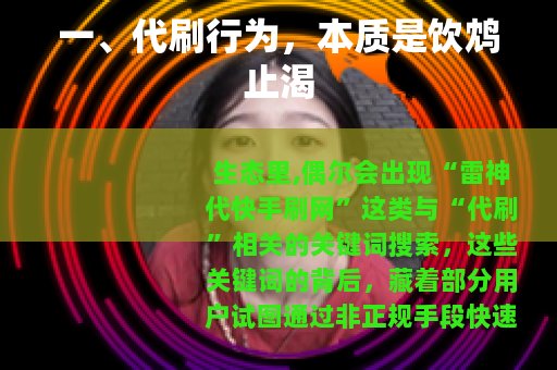 一、代刷行为，本质是饮鸩止渴