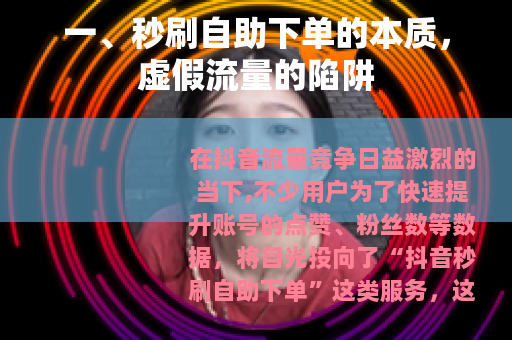 一、秒刷自助下单的本质，虚假流量的陷阱
