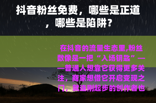 抖音粉丝免费，哪些是正道，哪些是陷阱？