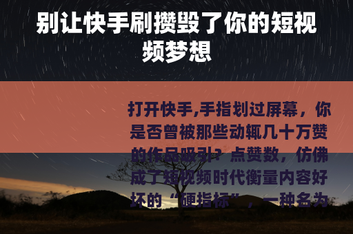 别让快手刷攒毁了你的短视频梦想