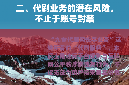 二、代刷业务的潜在风险，不止于账号封禁