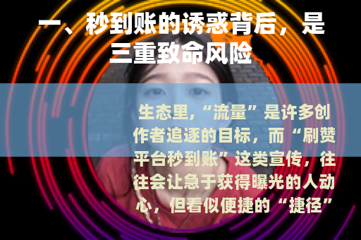 一、秒到账的诱惑背后，是三重致命风险