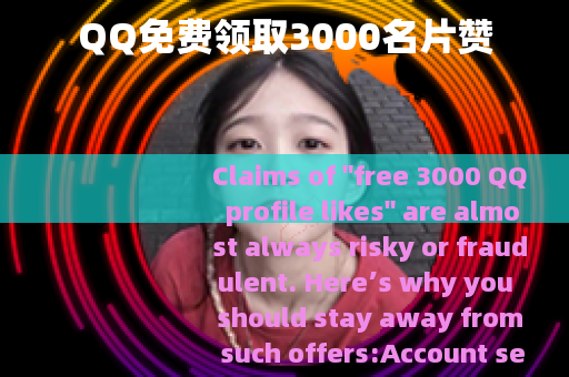 QQ免费领取3000名片赞