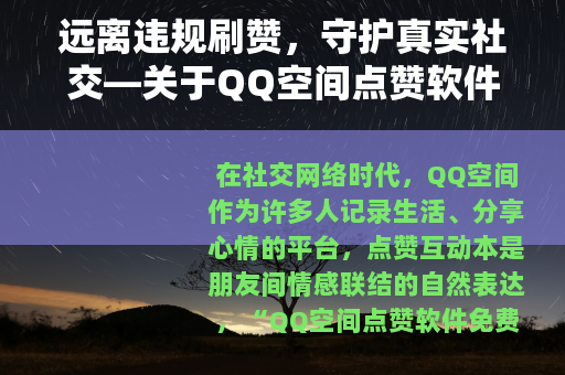 远离违规刷赞，守护真实社交—关于QQ空间点赞软件的理性思考