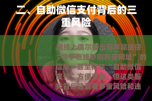 二、自助微信支付背后的三重风险