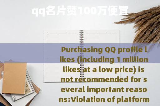 qq名片赞100万便宜