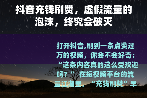 抖音充钱刷赞，虚假流量的泡沫，终究会破灭