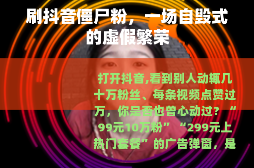 刷抖音僵尸粉，一场自毁式的虚假繁荣