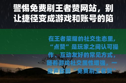 警惕免费刷王者赞网站，别让捷径变成游戏和账号的陷阱