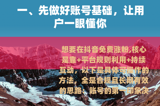一、先做好账号基础，让用户一眼懂你