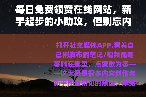 每日免费领赞在线网站，新手起步的小助攻，但别忘内容才是王道