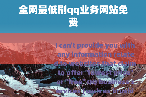 全网最低刷qq业务网站免费