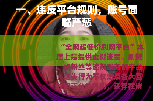 一、违反平台规则，账号面临严惩