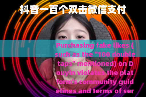 抖音一百个双击微信支付