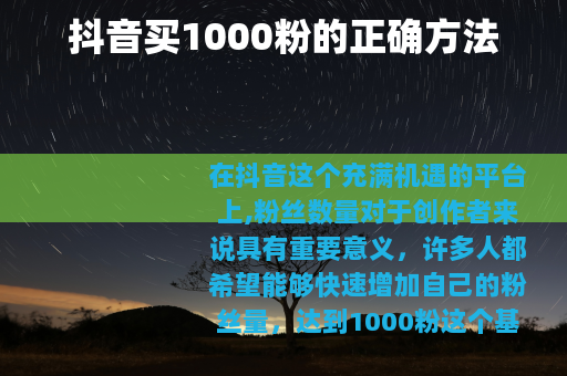 抖音买1000粉的正确方法