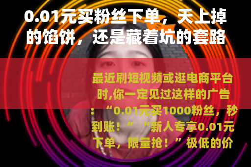 0.01元买粉丝下单，天上掉的馅饼，还是藏着坑的套路？