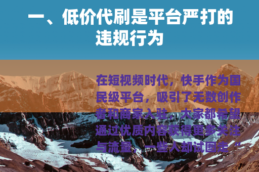 一、低价代刷是平台严打的违规行为