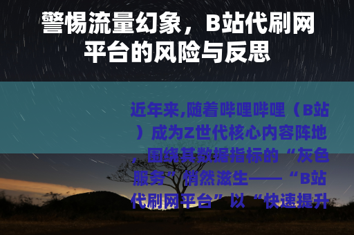 警惕流量幻象，B站代刷网平台的风险与反思