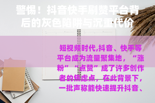 警惕！抖音快手刷赞平台背后的灰色陷阱与沉重代价