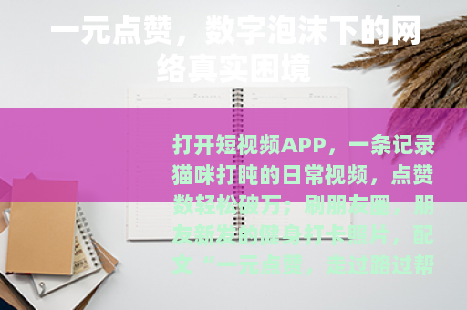 一元点赞，数字泡沫下的网络真实困境