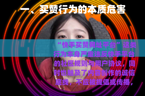 一、买赞行为的本质危害