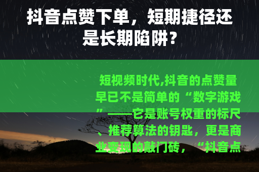 抖音点赞下单，短期捷径还是长期陷阱？