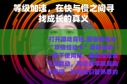 等级加速，在快与慢之间寻找成长的真义