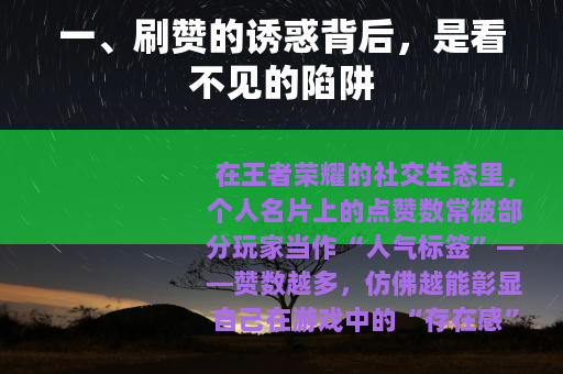 一、刷赞的诱惑背后，是看不见的陷阱