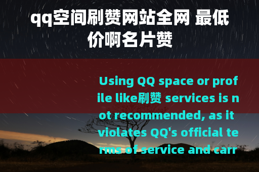 qq空间刷赞网站全网 最低价啊名片赞