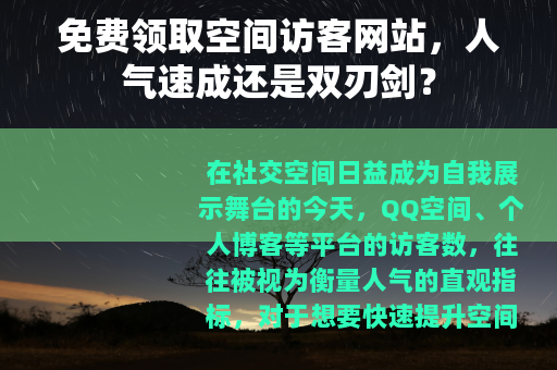 免费领取空间访客网站，人气速成还是双刃剑？