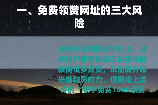 一、免费领赞网址的三大风险