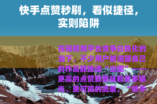 快手点赞秒刷，看似捷径，实则陷阱