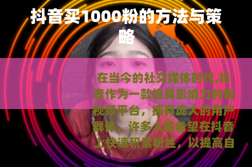 抖音买1000粉的方法与策略