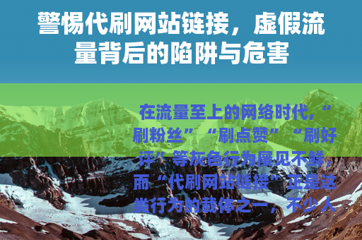 警惕代刷网站链接，虚假流量背后的陷阱与危害