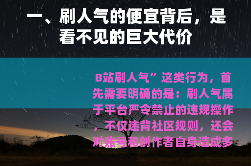 一、刷人气的便宜背后，是看不见的巨大代价