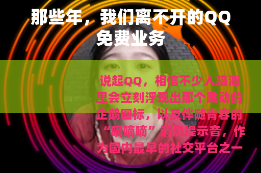 那些年，我们离不开的QQ免费业务